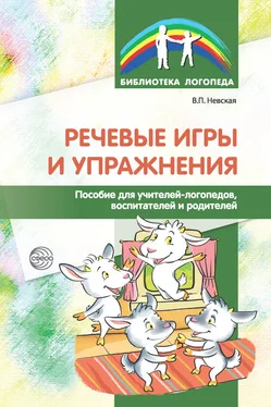 Валентина Невская Речевые игры и упражнения. Пособие для учителей-логопедов, воспитателей и родителей обложка книги