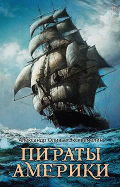 Александр Оливье Эксквемелин Пираты Америки обложка книги