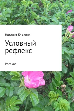 Наталья Баклина Условный рефлекс обложка книги
