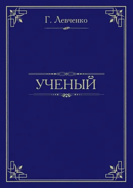 Георгий Левченко Учёный обложка книги