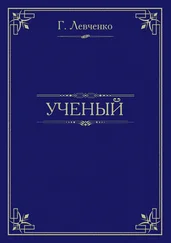 Георгий Левченко - Учёный
