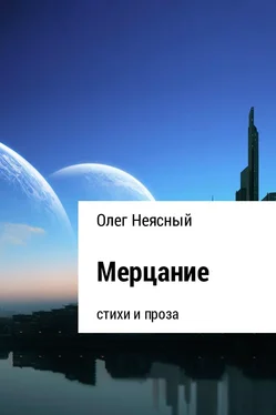 Олег Неясный Мерцание обложка книги