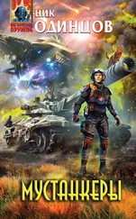 Николай Одинцов - Мустанкеры