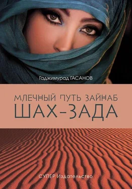 Гаджимурад Гасанов Млечный путь Зайнаб. Шах-Зада. Том 3 обложка книги