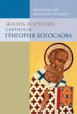 митрополит Иларион (Алфеев) Жизнь и учение святителя Григория Богослова обложка книги