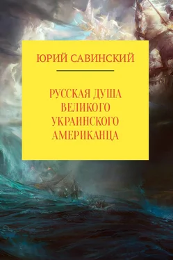 Юрий Савинский Русская душа великого украинского американца обложка книги