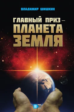 Владимир Шишкин Главный приз – планета Земля обложка книги
