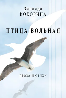 Зинаида Кокорина Птица вольная. Проза и стихи обложка книги