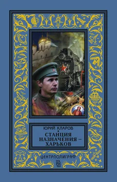Юрий Кларов Станция назначения – Харьков обложка книги