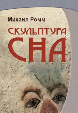 Михаил Ромм Скульптура сна обложка книги