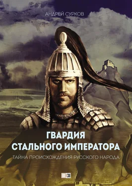 Андрей Сурков Гвардия Стального Императора. Тайна происхождения русского народа обложка книги