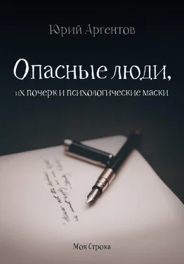 Юрий Аргентов Опасные люди, их почерк и психологические маски обложка книги