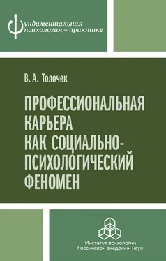 Владимир Толочек Профессиональная карьера как социально-психологический феномен обложка книги