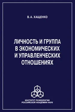 Валерий Хащенко Личность и группа в системе экономических и управленческих отношений обложка книги