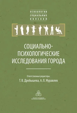 Коллектив авторов Социально-психологические исследования города обложка книги