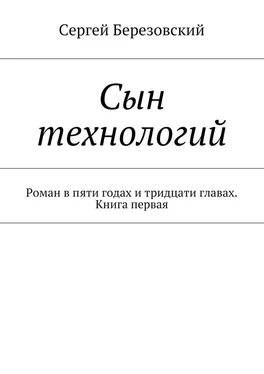 Сергей Березовский Сын технологий. Роман в пяти годах и тридцати главах. Книга первая обложка книги