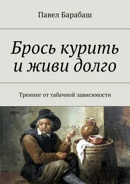 Павел Барабаш Брось курить и живи долго. Тренинг от табачной зависимости обложка книги