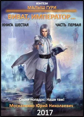 Юрий Москаленко Малыш Гури. Книга шестая. Часть первая. Виват, император… обложка книги