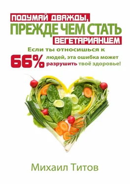 Михаил Титов Подумай дважды, прежде чем стать вегетарианцем. Если ты относишься к 66% людей, эта ошибка может разрушить твоё здоровье! обложка книги