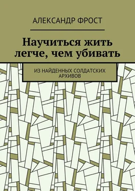 Александр Фрост Научиться жить легче, чем убивать. Из найденных солдатских архивов обложка книги