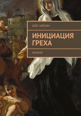 Олег Алёхин Инициация греха. Начало обложка книги