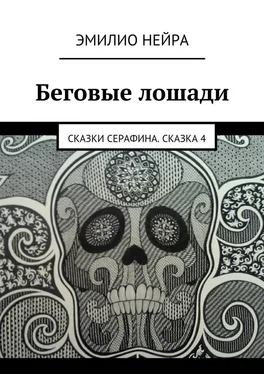 Эмилио Нейра Беговые лошади. Сказки Cерафина. Сказка 4 обложка книги