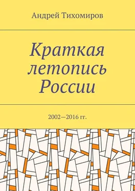 Андрей Тихомиров Краткая летопись России. 2002—2016 гг. обложка книги