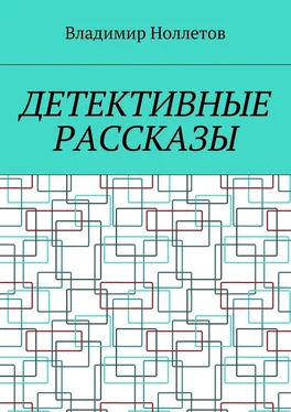 Владимир Ноллетов Детективные рассказы обложка книги