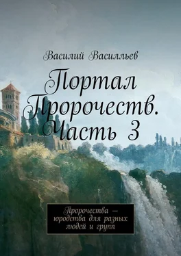 Василий Василльев Портал Пророчеств. Часть 3. Пророчества – юродства для разных людей и групп обложка книги