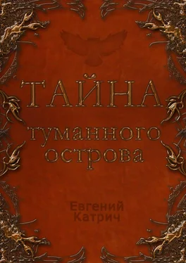 Евгений Катрич Тайна туманного острова обложка книги