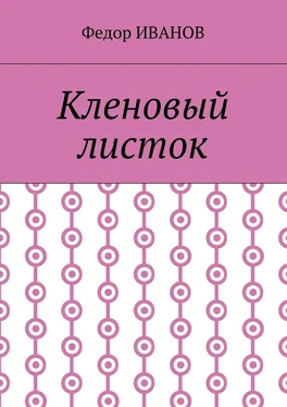 Федор Иванов Кленовый листок обложка книги