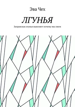 Эва Чех Лгунья. Заправская лгунья выясняет почему мы лжем обложка книги