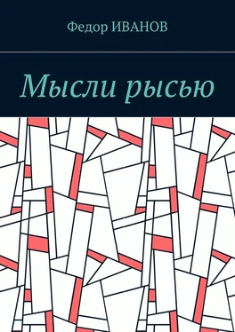 Федор Иванов Мысли рысью обложка книги