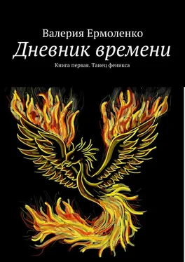 Валерия Ермоленко Дневник времени. Книга первая. Танец феникса обложка книги