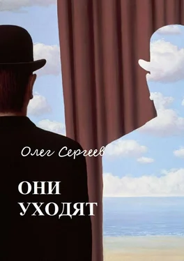 Олег Сергеев Они уходят обложка книги