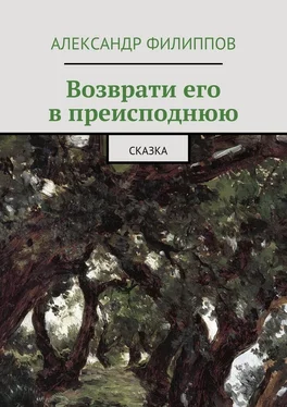 Александр Филиппов Возврати его в преисподнюю. Сказка обложка книги