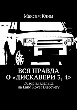 Максим Клим Вся правда о «Дискавери 3, 4». Обзор владельца на Land Rover Discovery обложка книги