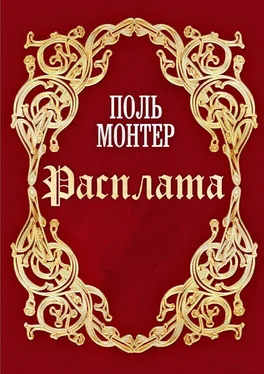 Поль Монтер Расплата обложка книги