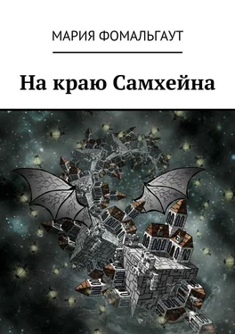 Мария Фомальгаут На краю Самхейна обложка книги