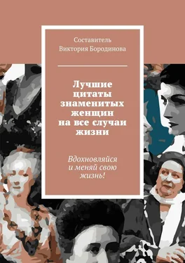 Виктория Бородинова Лучшие цитаты знаменитых женщин на все случаи жизни обложка книги