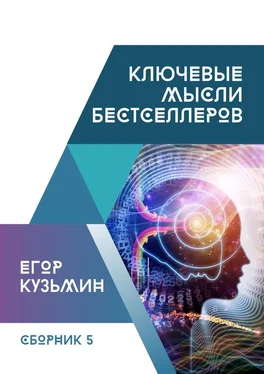 Егор Кузьмин Ключевые мысли бестселлеров. Сборник №5 обложка книги