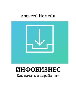 Алексей Номейн Инфобизнес. Как начать и заработать обложка книги