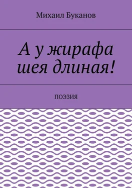 Михаил Буканов А у жирафа шея длиная! Поэзия обложка книги