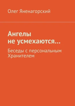 Олег Яненагорский Ангелы не усмехаются… Беседы с персональным Хранителем обложка книги