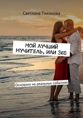 Светлана Тихонова - Мой лучший мучитель, или 365. Основано на реальных событиях