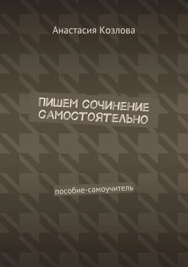 Анастасия Козлова Пишем сочинение самостоятельно. Пособие-самоучитель обложка книги