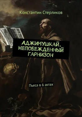 Константин Стерликов Аджимушкай. Непобежденный гарнизон. Пьеса в 6 актах обложка книги