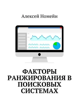 Алексей Номейн Факторы ранжирования в поисковых системах обложка книги