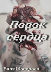 Валя Шопорова - Порок сердца