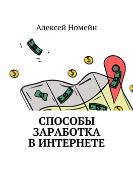 Алексей Номейн Способы заработка в интернете обложка книги